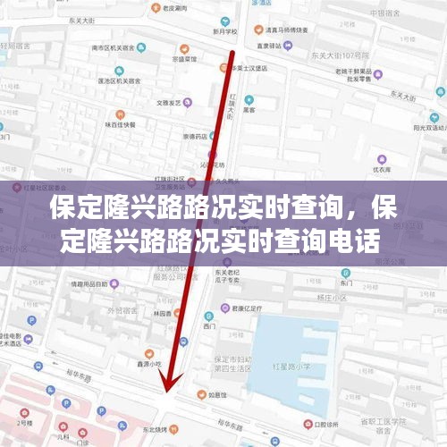保定隆兴路路况实时查询,保定隆兴路路况实时查询电话