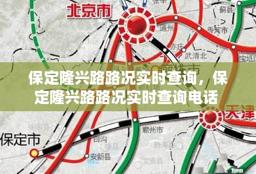 保定隆兴路路况实时查询,保定隆兴路路况实时查询电话