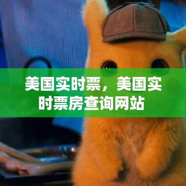 美国实时票,美国实时票房查询网站