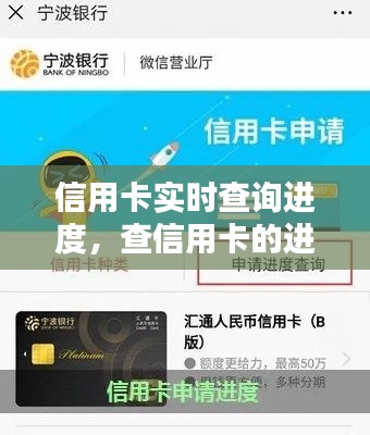 信用卡实时查询进度,查信用卡的进度怎么查