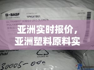 亚洲实时报价,亚洲塑料原料实时报价