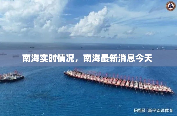 南海实时情况,南海最新消息今天