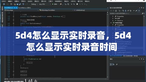 5d4怎么显示实时录音,5d4怎么显示实时录音时间