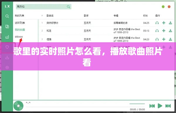 歌里的实时照片怎么看,播放歌曲照片看