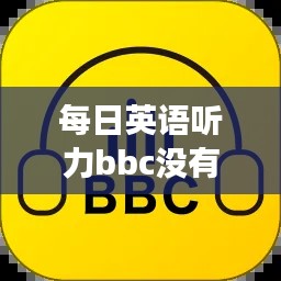 每日英语听力bbc没有实时了吗,每日英语听力bbc没有实时了吗知乎
