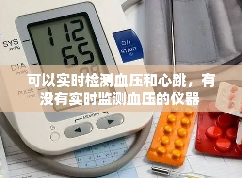 可以实时检测血压和心跳,有没有实时监测血压的仪器