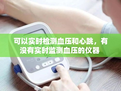 可以实时检测血压和心跳,有没有实时监测血压的仪器