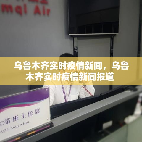 乌鲁木齐实时疫情新闻,乌鲁木齐实时疫情新闻报道