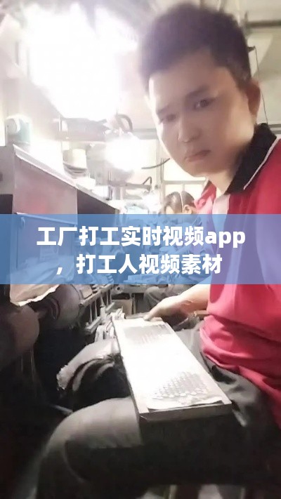工厂打工实时视频app,打工人视频素材