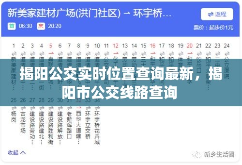 揭阳公交实时位置查询最新,揭阳市公交线路查询