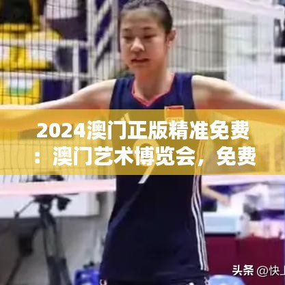2024澳门正版精准免费:澳门艺术博览会,免费门票抢先知