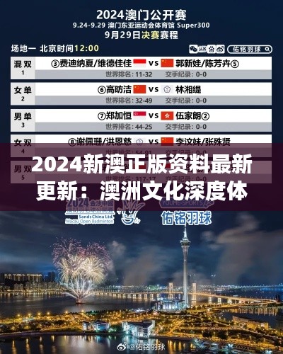 2024新澳正版资料最新更新:澳洲文化深度体验指南