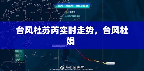 台风杜苏芮实时走势,台风杜娟