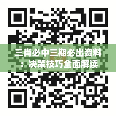 三肖必中三期必出资料:决策技巧全面解读