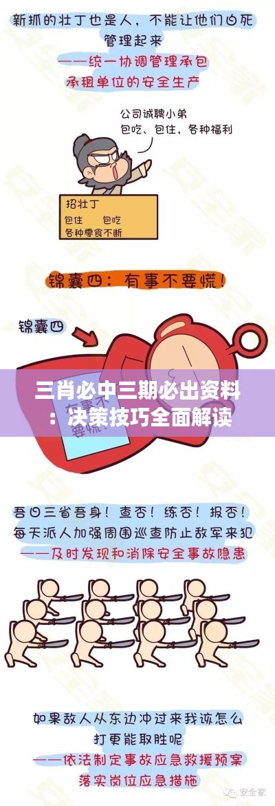 三肖必中三期必出资料:决策技巧全面解读