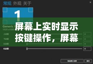屏幕上实时显示按键操作,屏幕显示键是哪个键