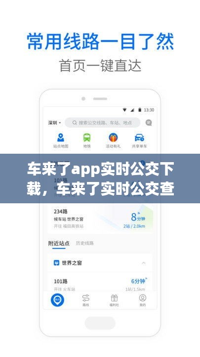 车来了app实时公交下载,车来了实时公交查询下载