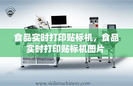 食品实时打印贴标机,食品实时打印贴标机图片