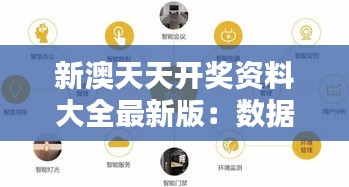 新澳天天开奖资料大全最新版:数据分析带来商业智慧