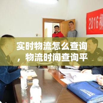 实时物流怎么查询,物流时间查询平台