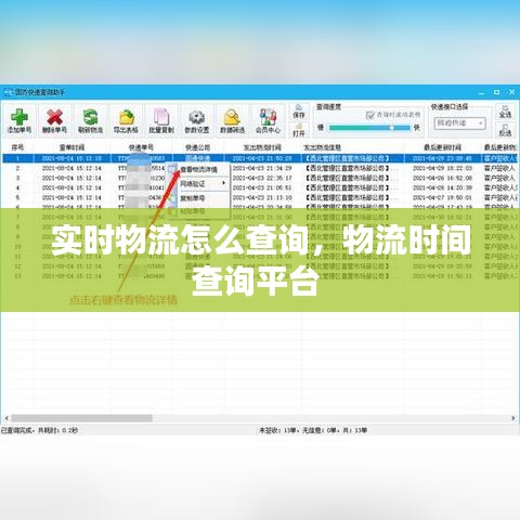 实时物流怎么查询,物流时间查询平台