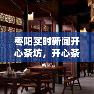 枣阳实时新闻开心茶坊,开心茶庄