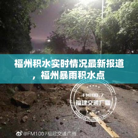 福州积水实时情况最新报道,福州暴雨积水点