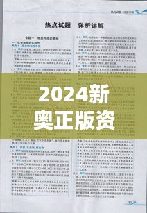 2024新奥正版资料大全:历年真题解析精选
