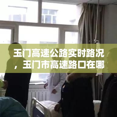 玉门高速公路实时路况,玉门市高速路口在哪里了