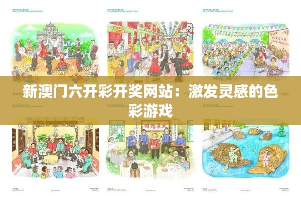 新澳门六开彩开奖网站:激发灵感的色彩游戏