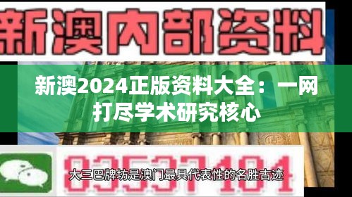 新澳2024正版资料大全:一网打尽学术研究核心