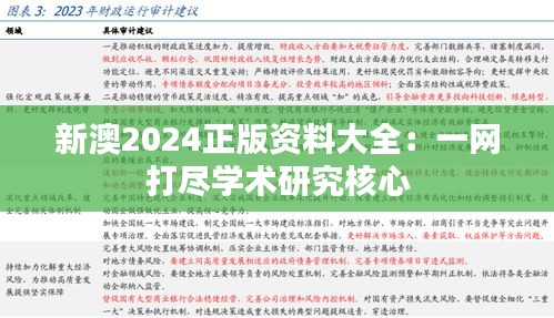 新澳2024正版资料大全:一网打尽学术研究核心
