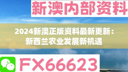 2024新澳正版资料最新更新:新西兰农业发展新机遇
