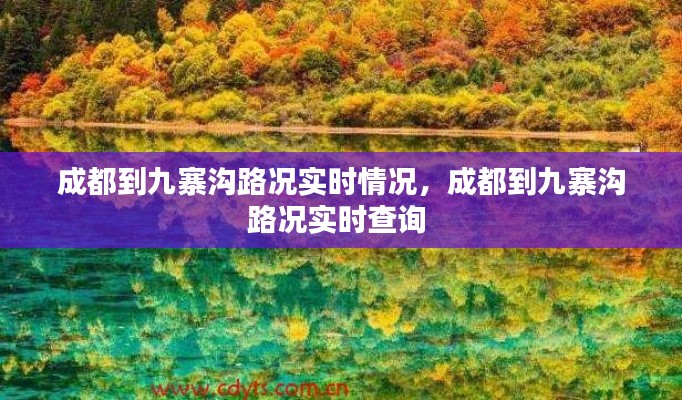 成都到九寨沟路况实时情况,成都到九寨沟路况实时查询