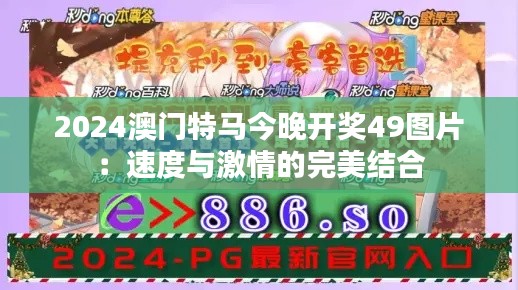 2024澳门特马今晚开奖49图片:速度与激情的完美结合