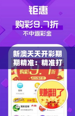 新澳天天开彩期期精准:精准打造温馨家居环境