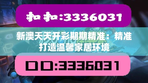 新澳天天开彩期期精准:精准打造温馨家居环境