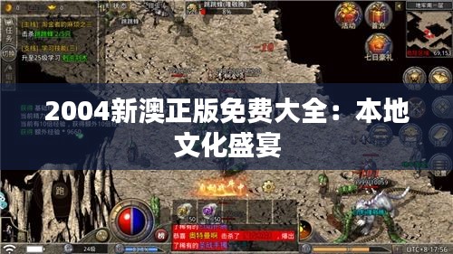 2004新澳正版免费大全:本地文化盛宴