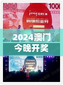 2024澳门今晚开奖记录:澳门之夜,激情四射