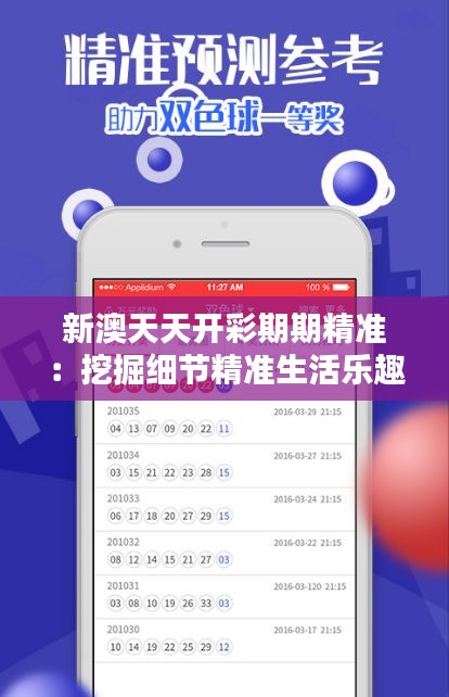 新澳天天开彩期期精准:挖掘细节精准生活乐趣