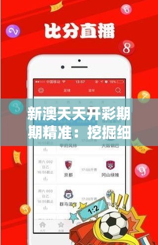 新澳天天开彩期期精准:挖掘细节精准生活乐趣