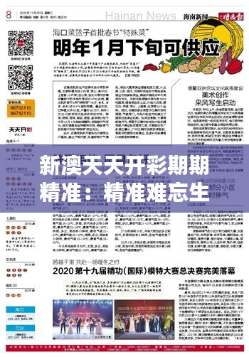 新澳天天开彩期期精准:精准难忘生活瞬间记录