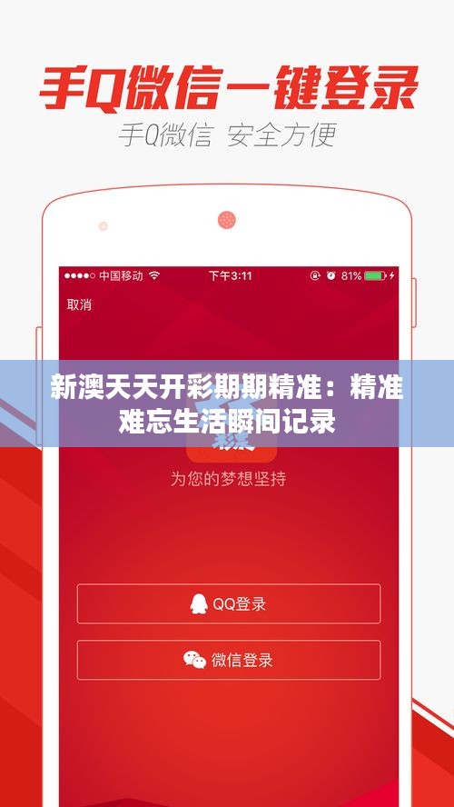 新澳天天开彩期期精准:精准难忘生活瞬间记录