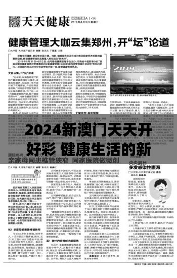 2024新澳门天天开好彩 健康生活的新开始