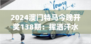2024澳门特马今晚开奖138期:挥洒汗水,驰骋赛道
