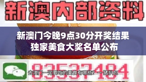 新澳门今晚9点30分开奖结果 独家美食大奖名单公布