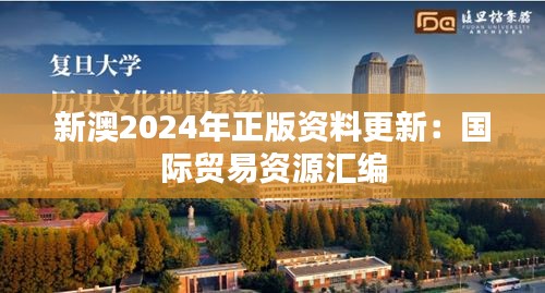 新澳2024年正版资料更新:国际贸易资源汇编