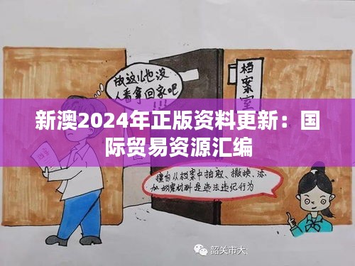 新澳2024年正版资料更新:国际贸易资源汇编