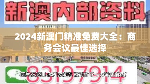 2024新澳门精准免费大全:商务会议最佳选择
