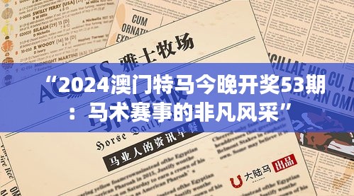 “2024澳门特马今晚开奖53期:马术赛事的非凡风采”